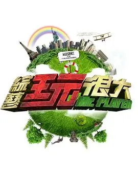 明星大侦探 第十季